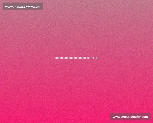 激情燃爆世界杯现场，全球球迷实时享受极致足球盛宴 - 副本 (2) - 副本